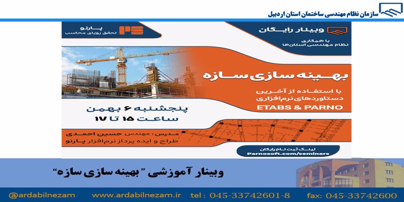 وبینار آموزشی " بهینه سازی سازه" ( رایگان)