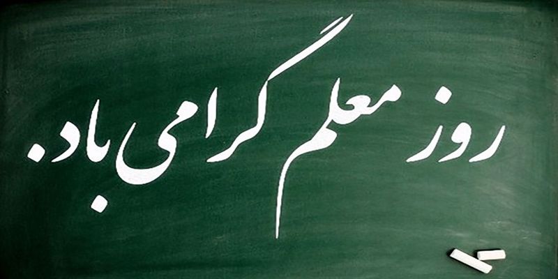 روز معلم برتمامی همکاران معلم و مدرسان سازمان مبارک باد.
