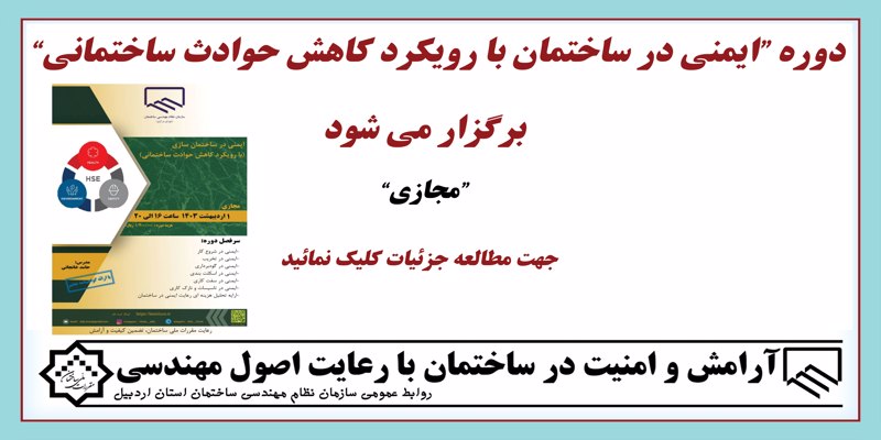 دوره «ایمنی در ساختمان با رویکرد کاهش حوادث ساختمانی» برگزار می شود