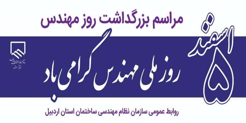 پنجم اسفند ماه، روز مهندس بر مهندسان عرصه ساخت و ساز مبارک باد.