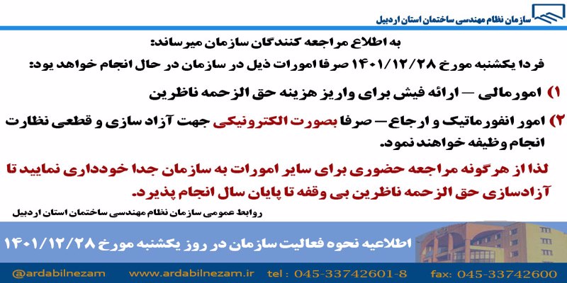 اطلاعیه نحوه فعالیت سازمان در روز یکشنبه مورخ 1401/12/28