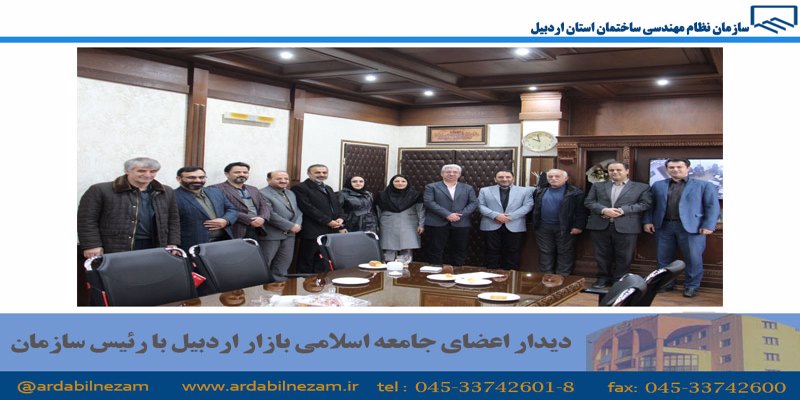 دیدار اعضای جامعه اسلامی بازار با رئیس سازمان