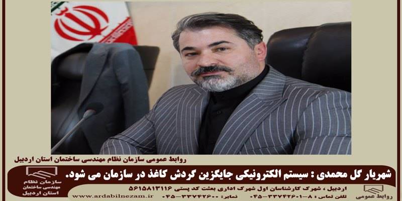 سیستم الکترونیکی جایگزین گردش کاغذ در سازمان می شود