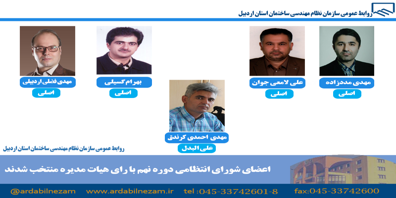 اعضای شورای انتظامی معرفی شدند