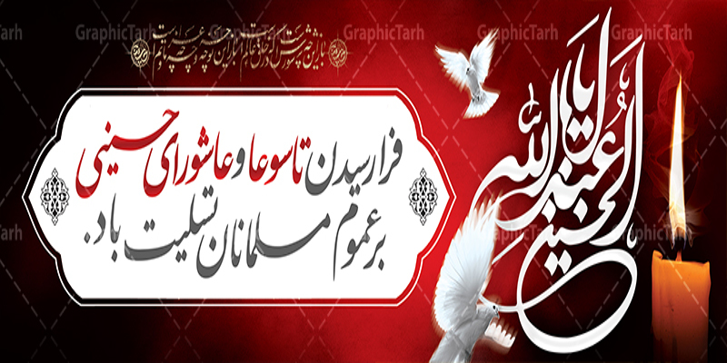 فرا رسیدن تاسوعا وعاشورا حسینی بر عموم مسلمین جهان تسلیت باد