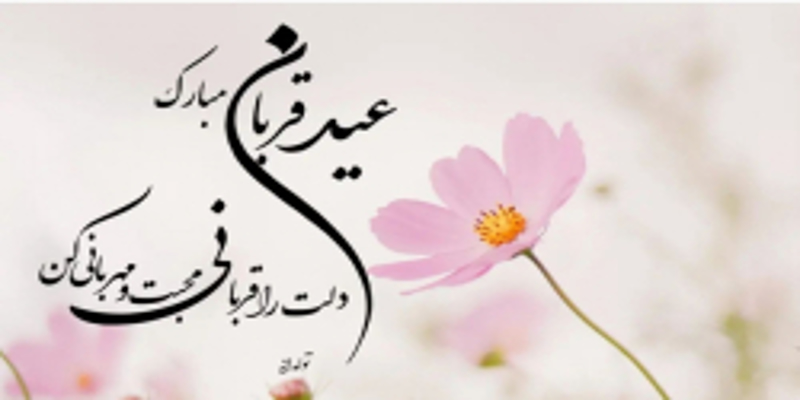 عید سعید قربان مبارک باد