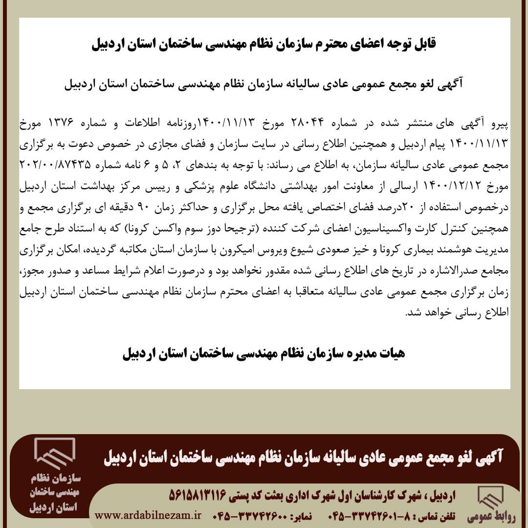 آگهی لغو مجمع عمومی عادی سالیانه سازمان نظام مهندسی ساختمان استان اردبیل