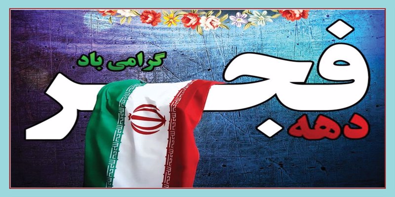 فرا رسیدن دهه مبارک فجر، دهه نجات از ظلمت و استثمار مبارک باد