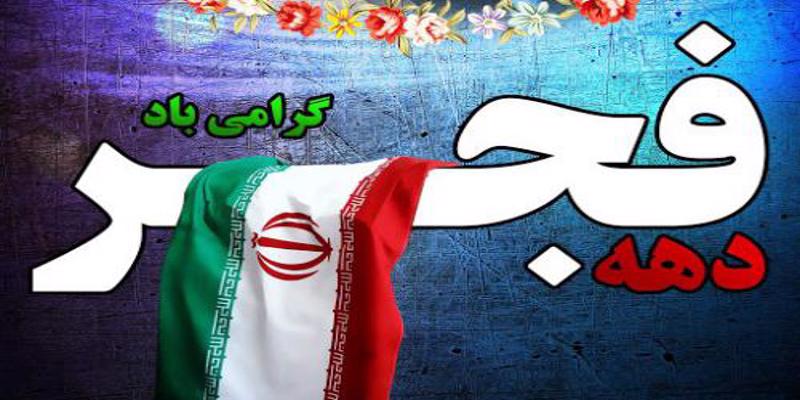 دهه شکوهمند فجر مبارک باد