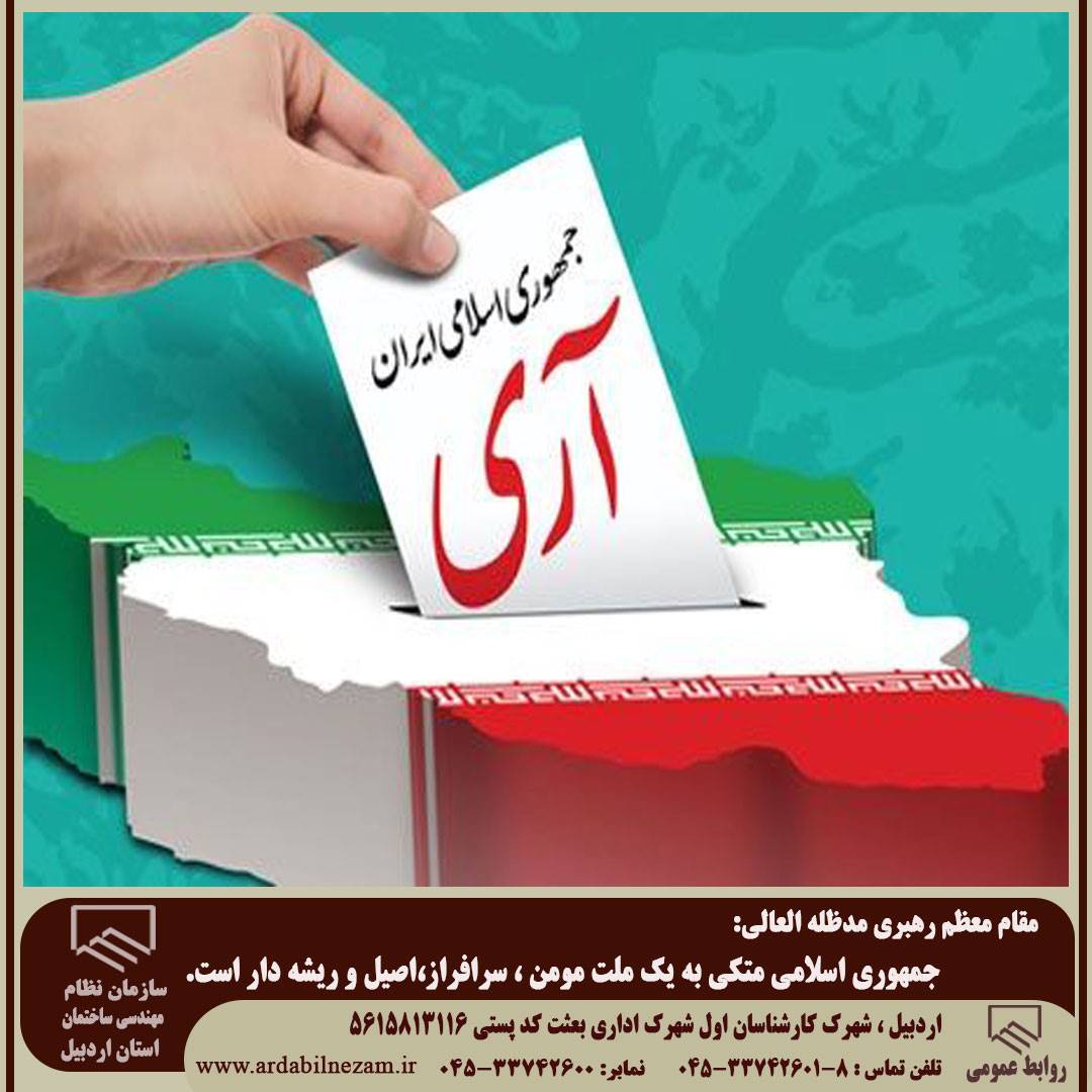 یوم الله 12 فروردین روز جمهوری اسلامی؛ یعنی اطاعت مردم از ولی فقیه گرامی باد.