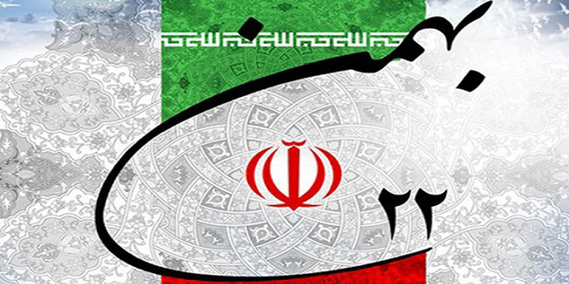 فرا رسیدن 22 بهمن ماه، سالروز پیروزی شکوهمند انقلاب اسلامی گرامی باد.