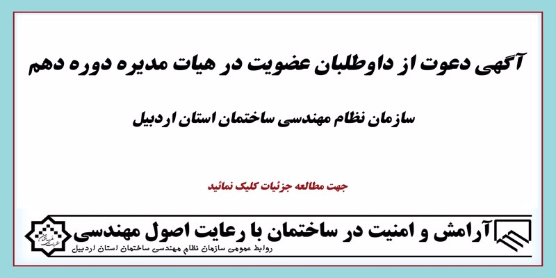 آگهی دعوت از داوطلبان عضویت در هیات مدیره دوره دهم