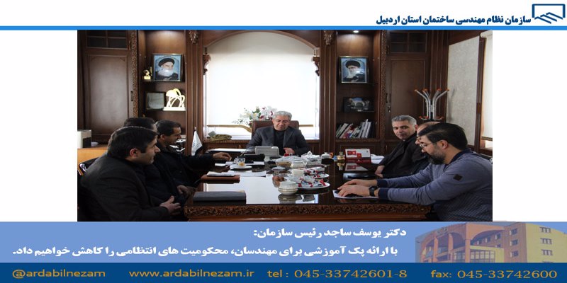 دکتر یوسف ساجد رئیس سازمان: با ارائه پک آموزشی برای مهندسان، محکومیت های انتظامی را کاهش می دهیم
