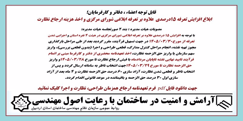 ابلاغ افزایش تعرفه 15درصدی علاوه بر تعرفه ابلاغی شورای مرکزی و اخذ هزینه ارجاع نظارت