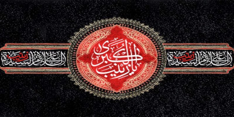 رحلت جانسوز ام المصائب، عقیله بنی هاشم، زینب کبری (س) بر همه پیروان آن حضرت تسلیت باد.