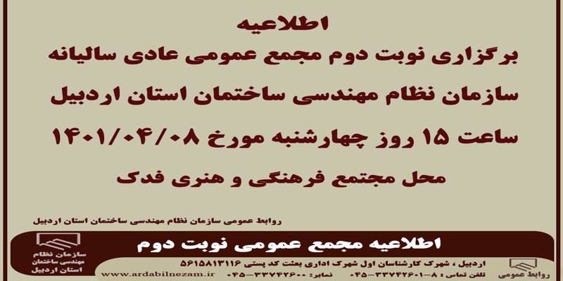 اطلاعیه برگزاری نوبت دوم مجمع عمومی عادی سالیانه