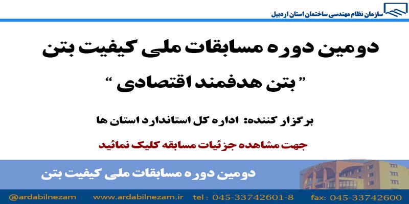 دومین دوره مسابقت ملی کیفیت بتن ( بتن هدفمند اقتصادی )