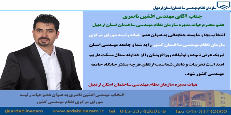 انتخاب مهندس افشین ناصری به عنوان هیات رئیسه شورای مرکزی نظام مهندسی کشور