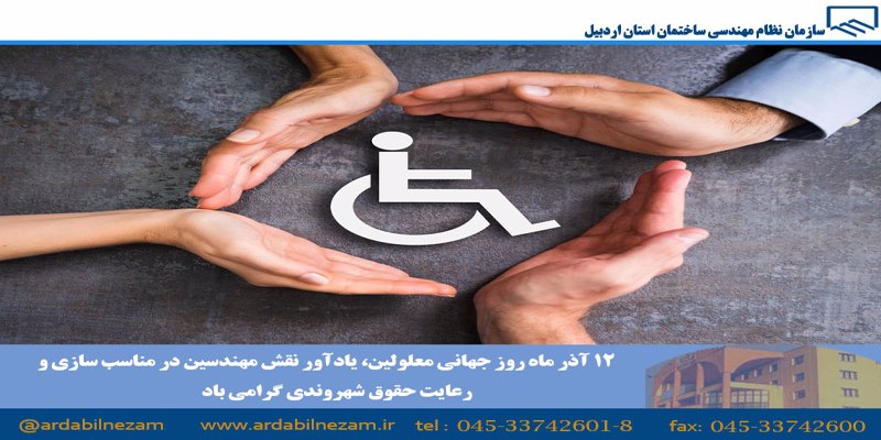 12 آذر روز جهانی معلولین گرامی باد