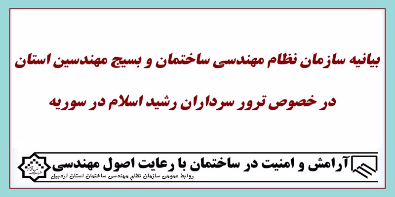 بیانیه سازمان نظام مهندسی ساختمان و بسیج مهندسین استان