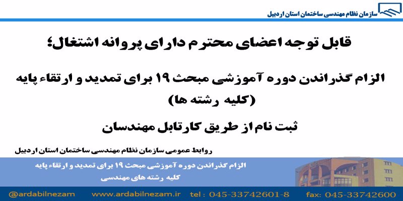 الزام گذراندن دوره آموزشی مبحث 19 برای تمدید و ارتقاء پایه ( کلیه رشته ها)