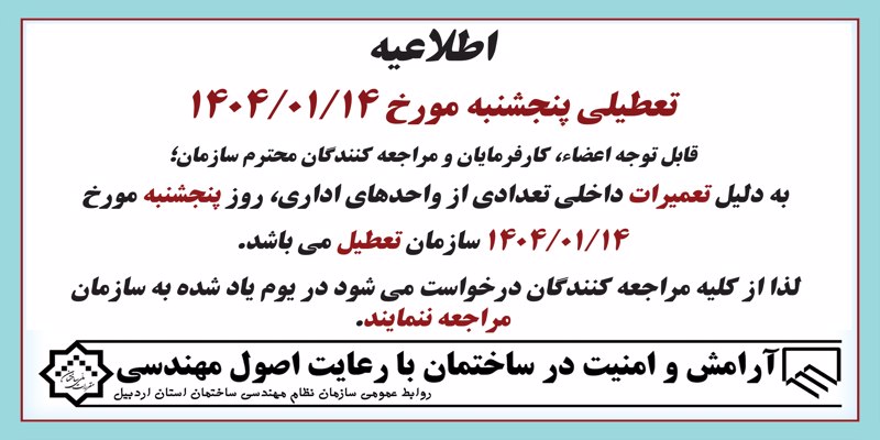 تعطیلی روز پنجشنبه مورخ 1404/01/14