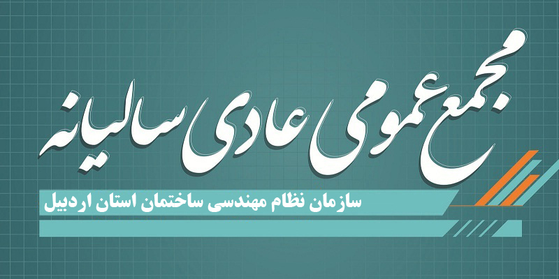اطلاعیه برگزاری ادامه نوبت دوم مجمع عمومی عادی سالیانه سازمان