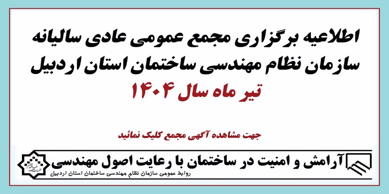 اطلاعیه برگزاری مجمع عمومی عادی سالیانه سازمان ( تیرماه 1404)