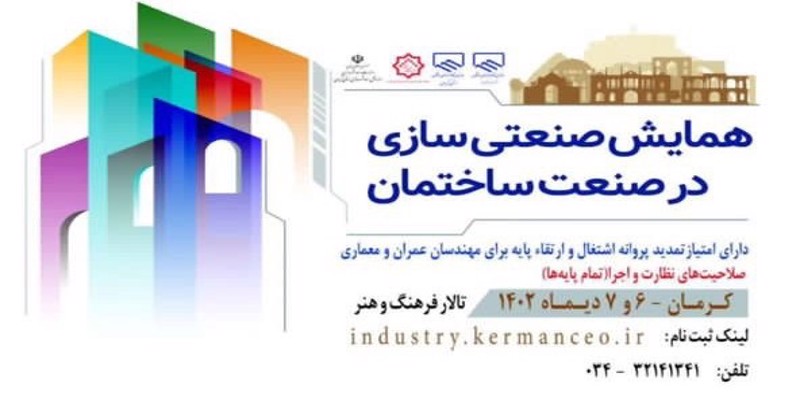 همایش صنعتی سازی در صنعت ساختمان ( کرمان 6و7 دیماه) دارای امتیاز ارتقاء پایه