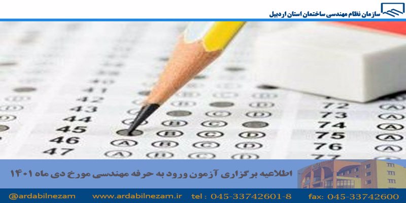 اطلاعیه برگزاری آزمون ورود به حرفه مهندسی مورخ دی ماه سالجاری 1401