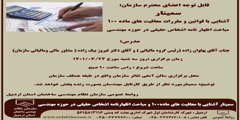 سمینارآشنایی با معافیت های ماده100 و مباحث اظهارنامه اشخاص حقیقی در حوزه مهندسی