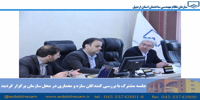جلسه مشترک با بررسی کنندگان سازه و معماری در محل سازمان برگزار گردید