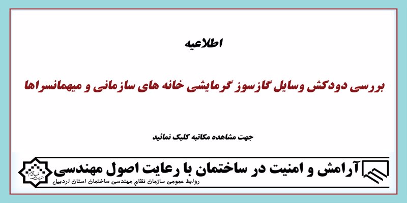 اطلاعیه بررسی دودکش وسایل گازسوز گرمایشی خانه های سازمانی و میهمانسراها
