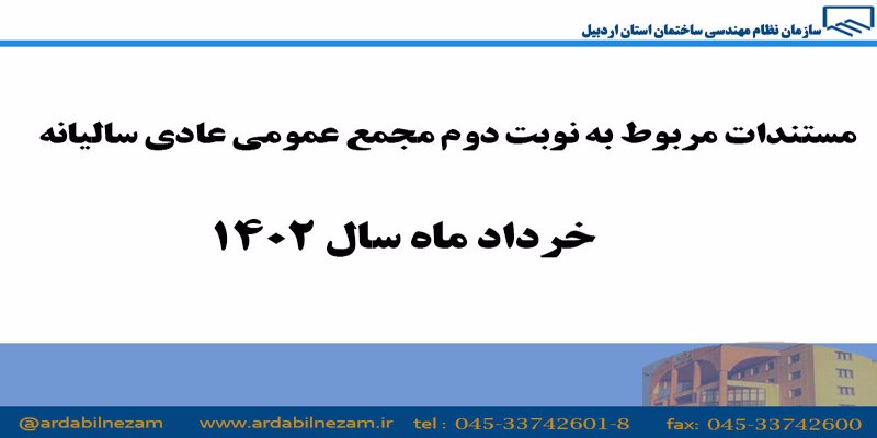 مستندات مربوط به مجمع عمومی نوبت دوم عادی سالیانه (خرداد ماه 1402)