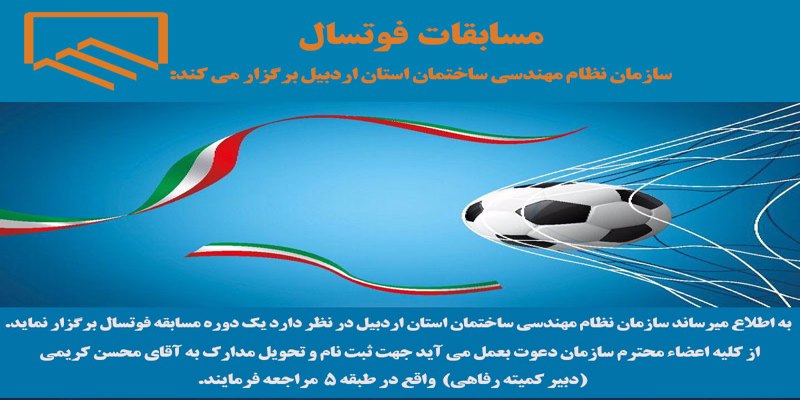 برگزاری مسابقه فوتسال