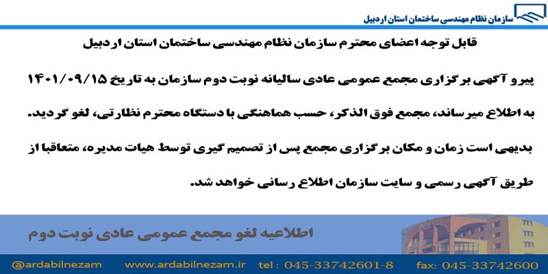 اطلاعیه لغو مجمع عمومی عادی نوبت دوم