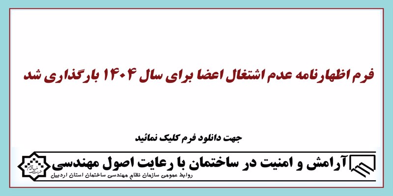 فرم اظهارنامه عدم اشتغال اعضا برای سال 1404 بارگذاری شد
