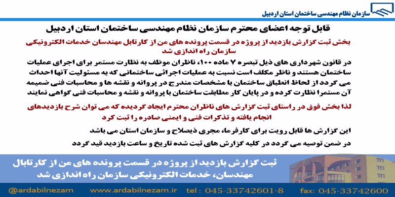 اطلاعیه ثبت گزارش بازدید از پروژه در کارتابل مهندسان