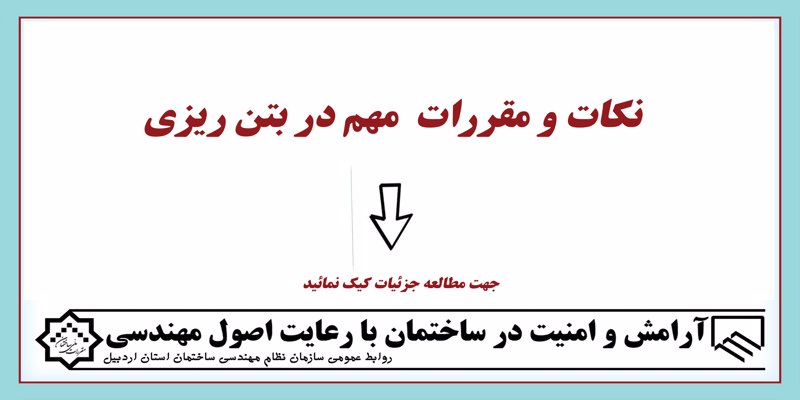 نکات و مقررات مهم در بتن ریزی