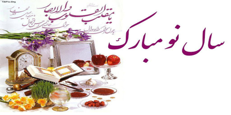 فرا رسیدن نوروز سال 1402 مبارکباد