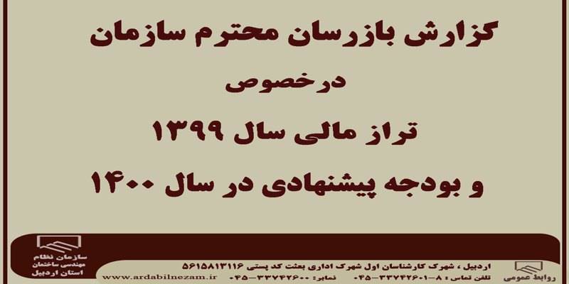 ترازنامه منتهی به سال1399 و بودجه پیشنهادی سال 1400