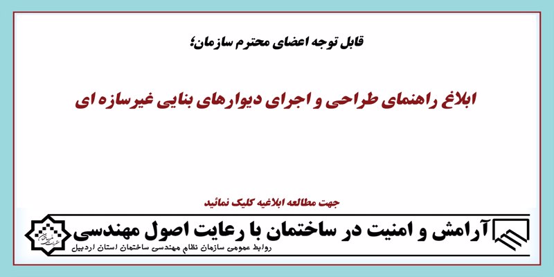 ابلاغ راهنمای طراحی و اجرای دیوارهای بنایی غیرسازه ای