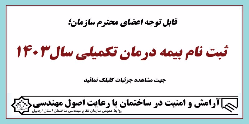 ثبت نام بیمه درمان تکمیلی اعضاء سازمان نظام مهندسی ساختمان اردبیل