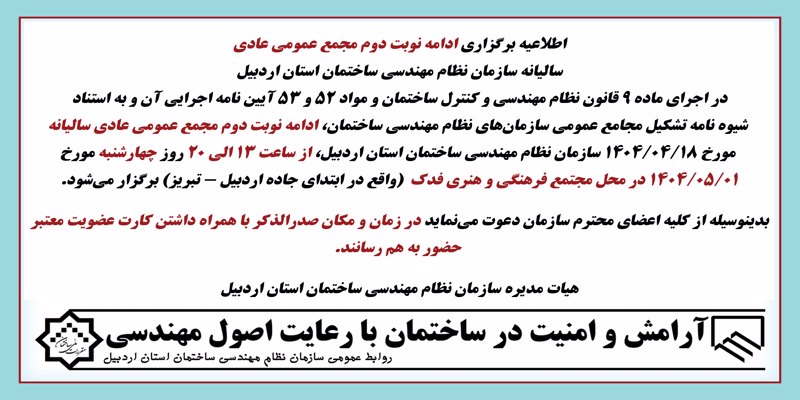 اطلاعیه برگزاری ادامه نوبت دوم مجمع عمومی عادی سالیانه سازمان نظام مهندسی ساختمان استان اردبیل