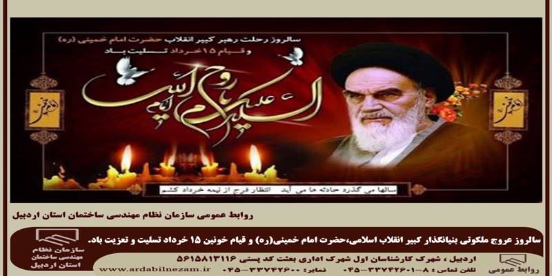 سالروز رحلت امام خمینی(ره) و قیام خونین 15 خرداد تسلیت و تعزیت باد.