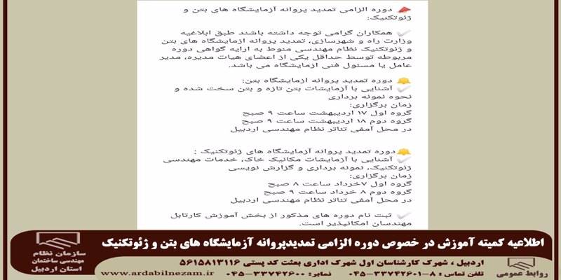اطلاعیه کمیته آموزش سازمان در خصوص دوره الزامی تمدید پروانه آزمایشگاه های بتن و ژئوتکنیک