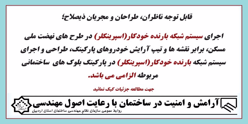 لزوم اجرای سیستم بارنده خودکار( اسپرینکلر)
