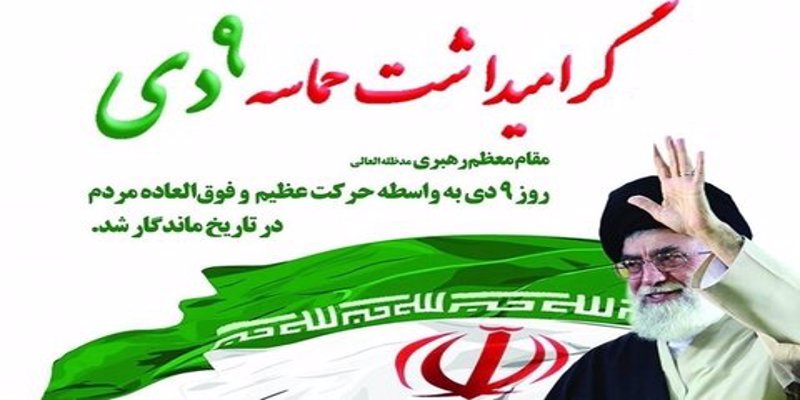 مقام معظم رهبری: روز 9 دی به واسطه حرکت عظیم و فوق العاده مردم در تاریخ ماندگار شد.