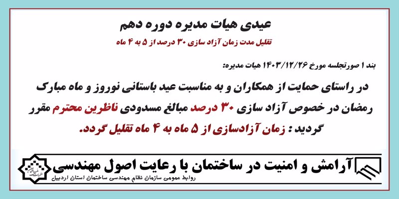 تقلیل مدت زمان آزاد سازی 30 درصد از 5 ماه به 4 ماه