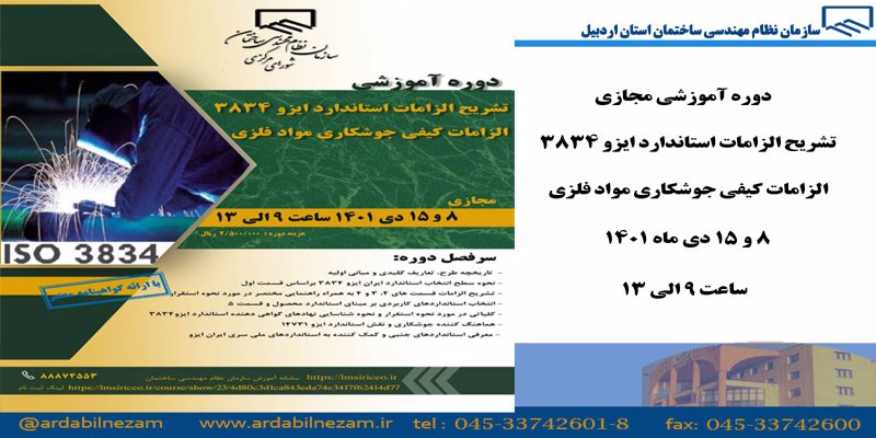 دوره آموزشی تشریح الزامات استاندارد ایزو 3834